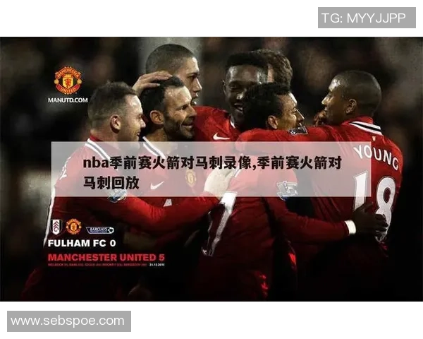 火箭与马刺2018季前赛精彩回顾全场录播视频分享