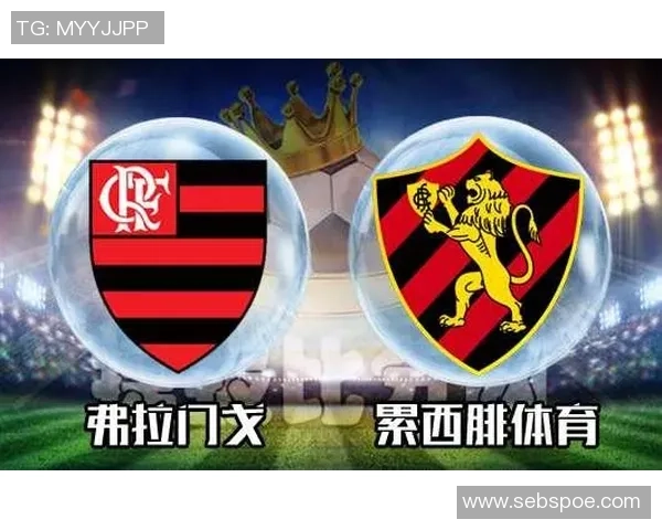 累西腓体育与弗拉门戈的精彩对决预告与分析
