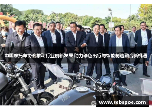 中国摩托车协会推动行业创新发展 助力绿色出行与智能制造融合新机遇