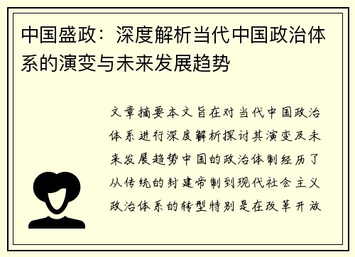 中国盛政：深度解析当代中国政治体系的演变与未来发展趋势