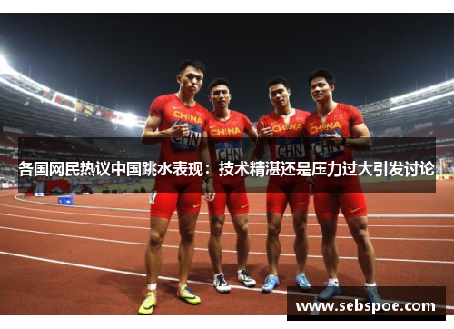各国网民热议中国跳水表现：技术精湛还是压力过大引发讨论