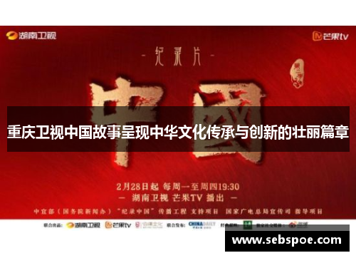 重庆卫视中国故事呈现中华文化传承与创新的壮丽篇章