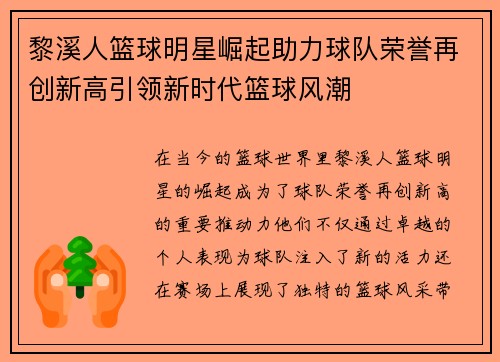 黎溪人篮球明星崛起助力球队荣誉再创新高引领新时代篮球风潮