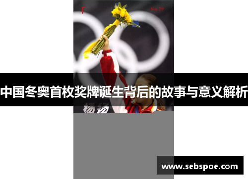 中国冬奥首枚奖牌诞生背后的故事与意义解析