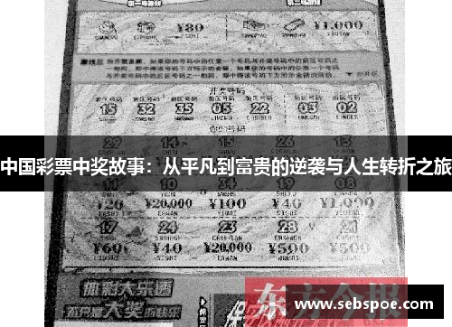 中国彩票中奖故事：从平凡到富贵的逆袭与人生转折之旅