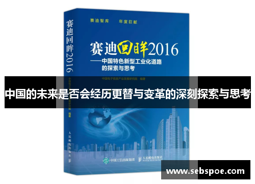 中国的未来是否会经历更替与变革的深刻探索与思考