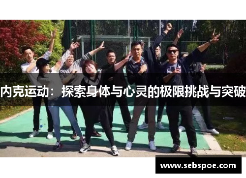 内克运动：探索身体与心灵的极限挑战与突破