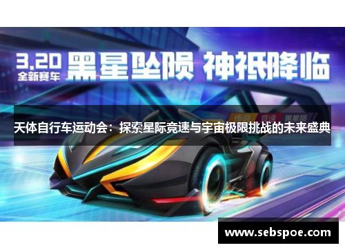 天体自行车运动会：探索星际竞速与宇宙极限挑战的未来盛典