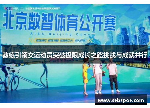 教练引领女运动员突破极限成长之路挑战与成就并行