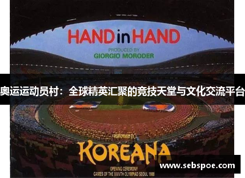 奥运运动员村：全球精英汇聚的竞技天堂与文化交流平台