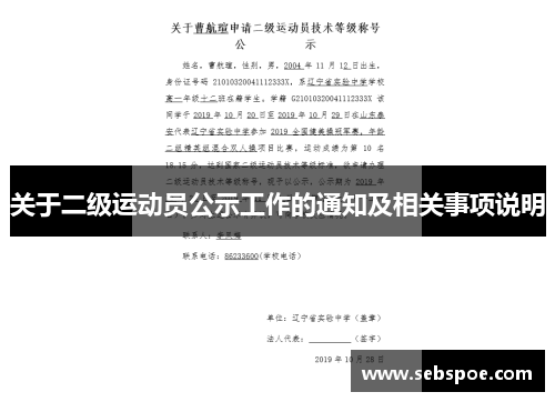 关于二级运动员公示工作的通知及相关事项说明