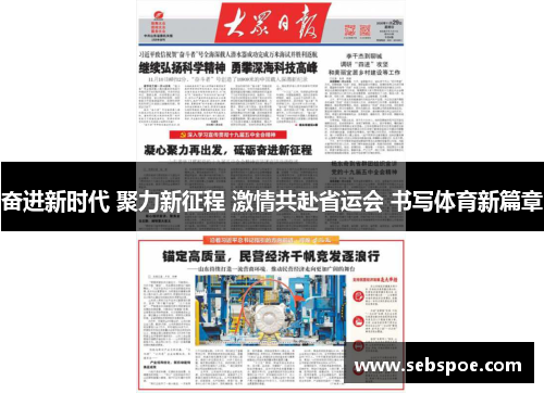 奋进新时代 聚力新征程 激情共赴省运会 书写体育新篇章