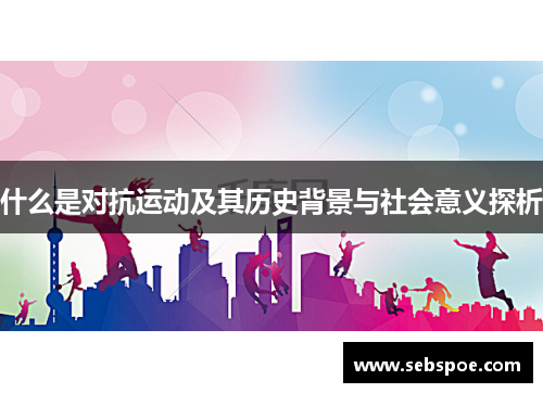 什么是对抗运动及其历史背景与社会意义探析