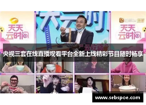 央视三套在线直播观看平台全新上线精彩节目随时畅享