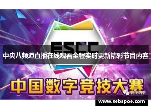 中央八频道直播在线观看全程实时更新精彩节目内容