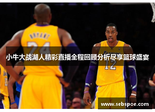 小牛大战湖人精彩直播全程回顾分析尽享篮球盛宴