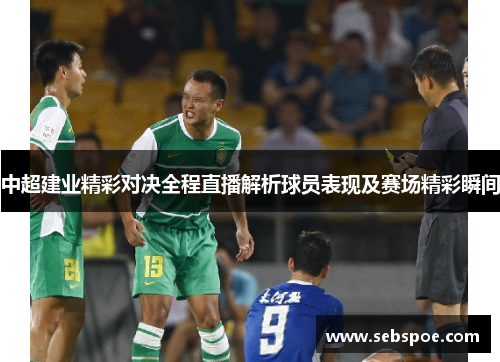 中超建业精彩对决全程直播解析球员表现及赛场精彩瞬间