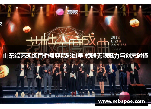 山东综艺现场直播盛典精彩纷呈 领略无限魅力与创意碰撞