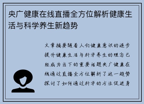 央广健康在线直播全方位解析健康生活与科学养生新趋势