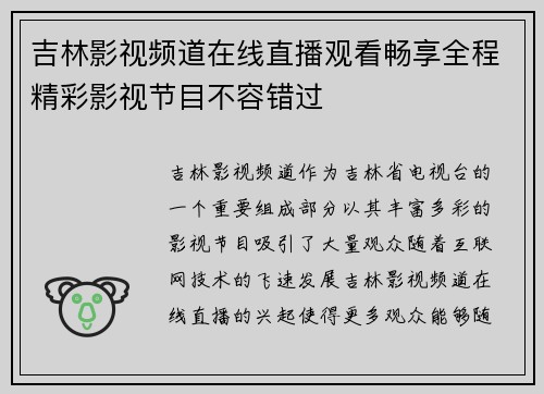 吉林影视频道在线直播观看畅享全程精彩影视节目不容错过