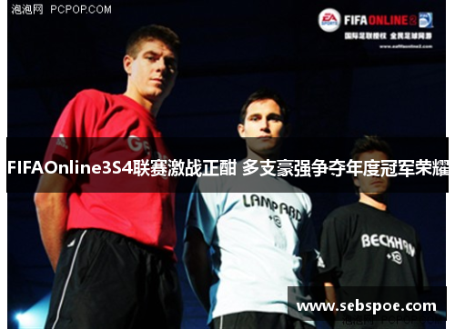 FIFAOnline3S4联赛激战正酣 多支豪强争夺年度冠军荣耀