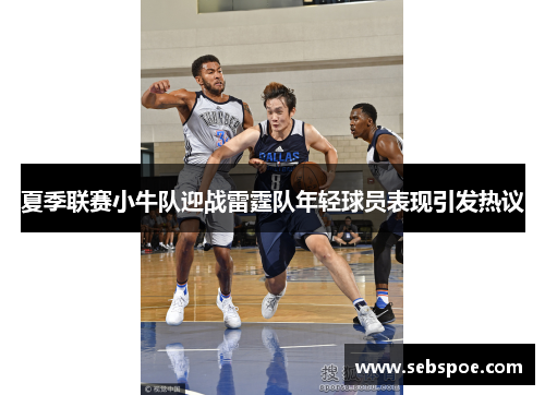 夏季联赛小牛队迎战雷霆队年轻球员表现引发热议