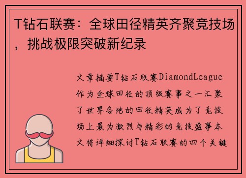 T钻石联赛：全球田径精英齐聚竞技场，挑战极限突破新纪录