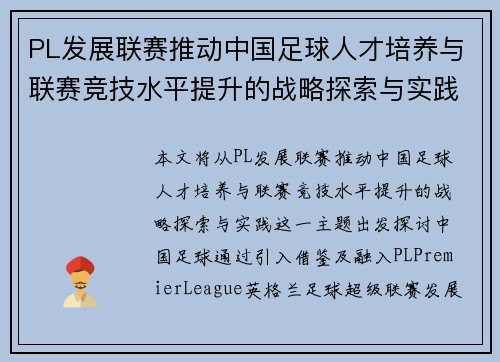 PL发展联赛推动中国足球人才培养与联赛竞技水平提升的战略探索与实践