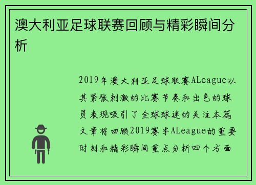 澳大利亚足球联赛回顾与精彩瞬间分析