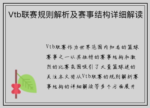 Vtb联赛规则解析及赛事结构详细解读