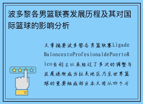 波多黎各男篮联赛发展历程及其对国际篮球的影响分析