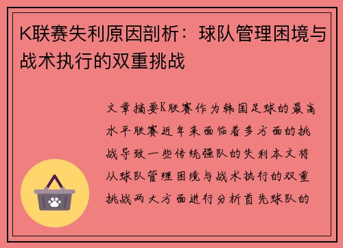 K联赛失利原因剖析：球队管理困境与战术执行的双重挑战