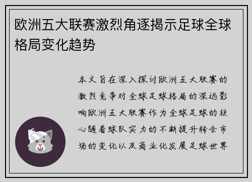 欧洲五大联赛激烈角逐揭示足球全球格局变化趋势