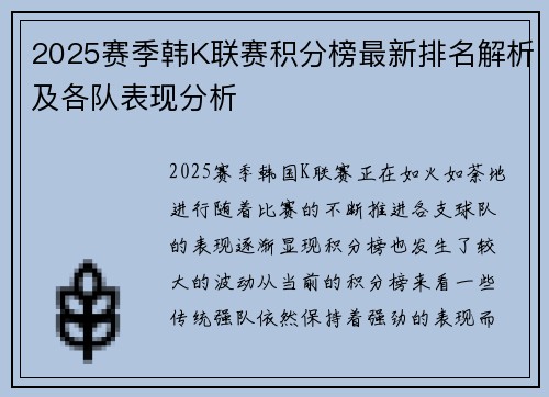 2025赛季韩K联赛积分榜最新排名解析及各队表现分析