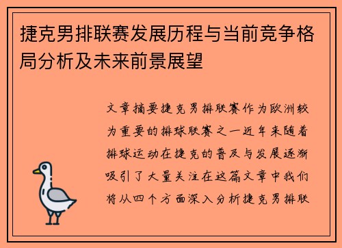 捷克男排联赛发展历程与当前竞争格局分析及未来前景展望