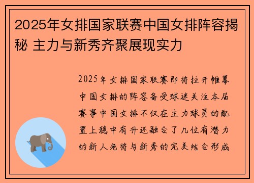 2025年女排国家联赛中国女排阵容揭秘 主力与新秀齐聚展现实力