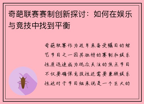 奇葩联赛赛制创新探讨：如何在娱乐与竞技中找到平衡