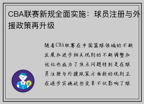 CBA联赛新规全面实施：球员注册与外援政策再升级