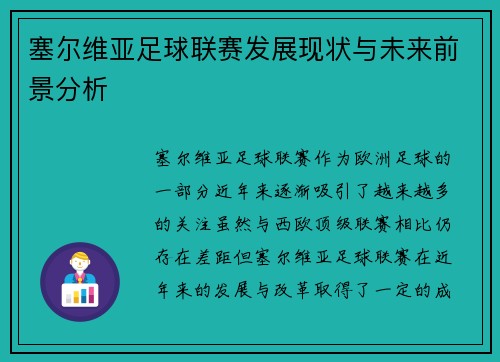 塞尔维亚足球联赛发展现状与未来前景分析