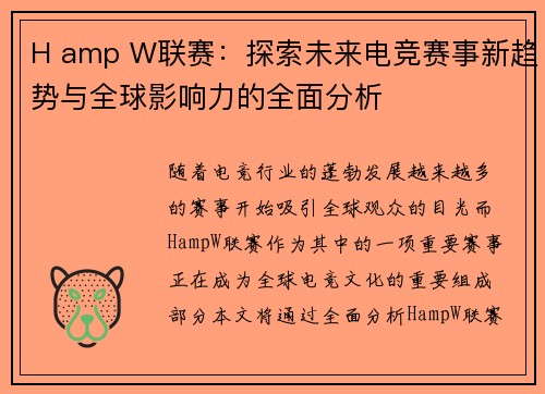 H amp W联赛：探索未来电竞赛事新趋势与全球影响力的全面分析