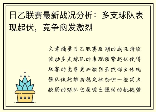 日乙联赛最新战况分析：多支球队表现起伏，竞争愈发激烈