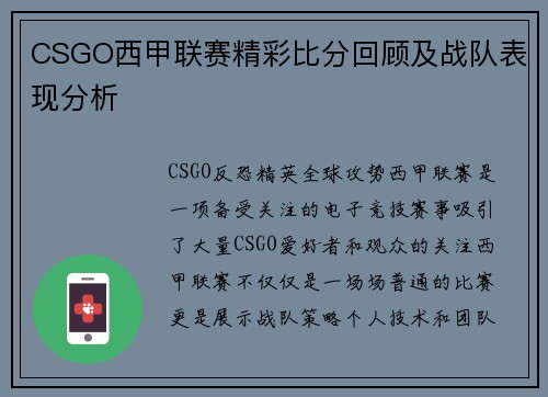 CSGO西甲联赛精彩比分回顾及战队表现分析