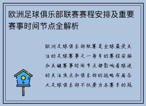 欧洲足球俱乐部联赛赛程安排及重要赛事时间节点全解析