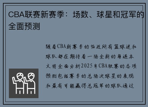 CBA联赛新赛季：场数、球星和冠军的全面预测