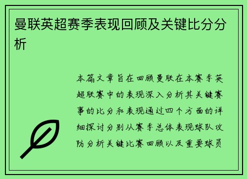 曼联英超赛季表现回顾及关键比分分析
