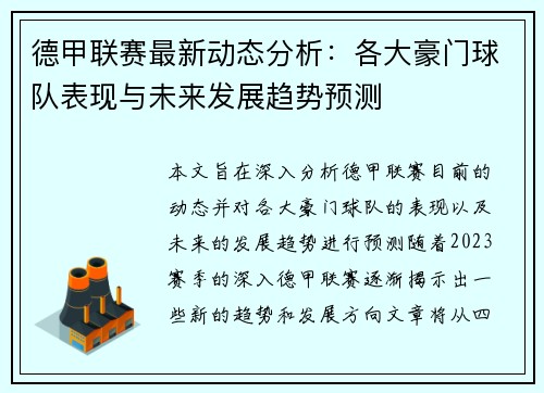 德甲联赛最新动态分析：各大豪门球队表现与未来发展趋势预测