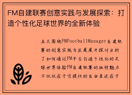 FM自建联赛创意实践与发展探索：打造个性化足球世界的全新体验