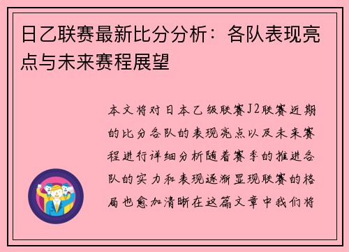 日乙联赛最新比分分析：各队表现亮点与未来赛程展望