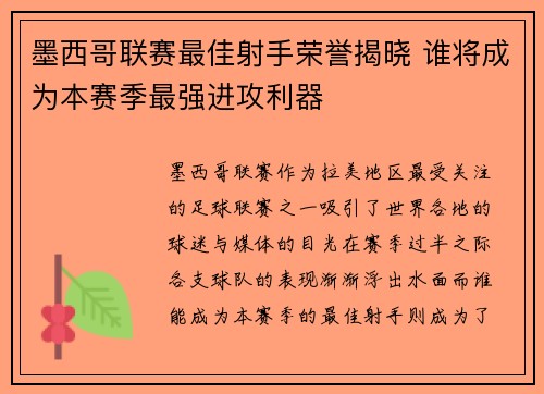 墨西哥联赛最佳射手荣誉揭晓 谁将成为本赛季最强进攻利器