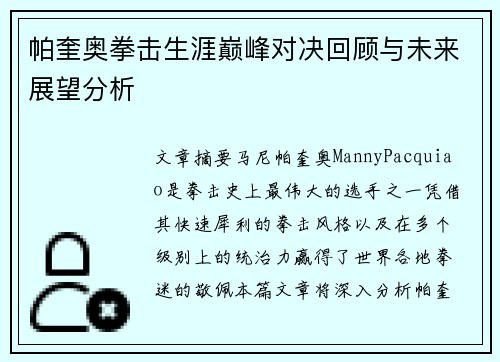 帕奎奥拳击生涯巅峰对决回顾与未来展望分析